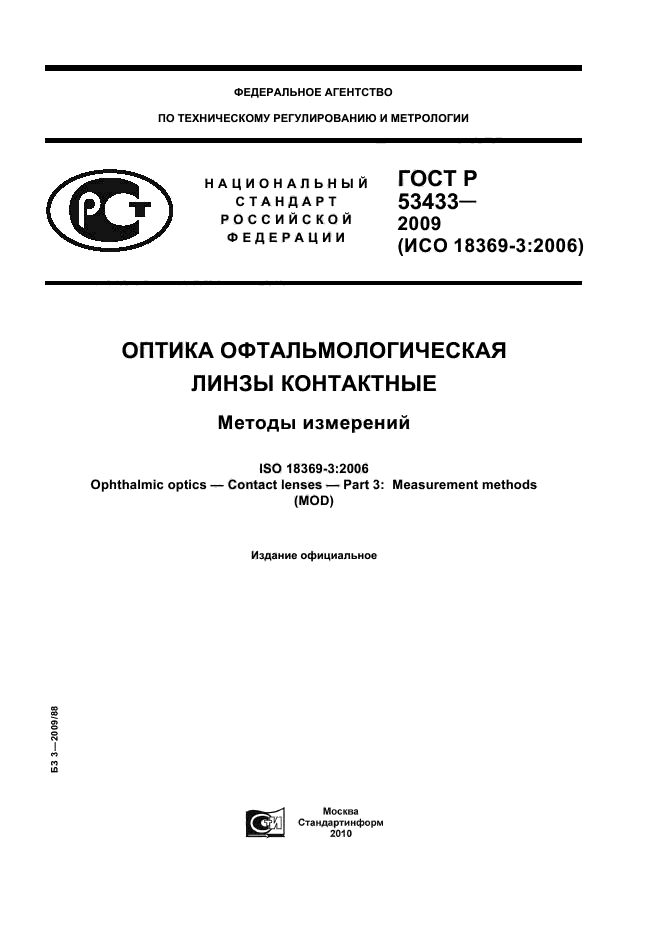 ГОСТ Р 53433-2009 Оптика офтальмологическая. Линзы контактные. Методы измерений (фото 1 из 43)