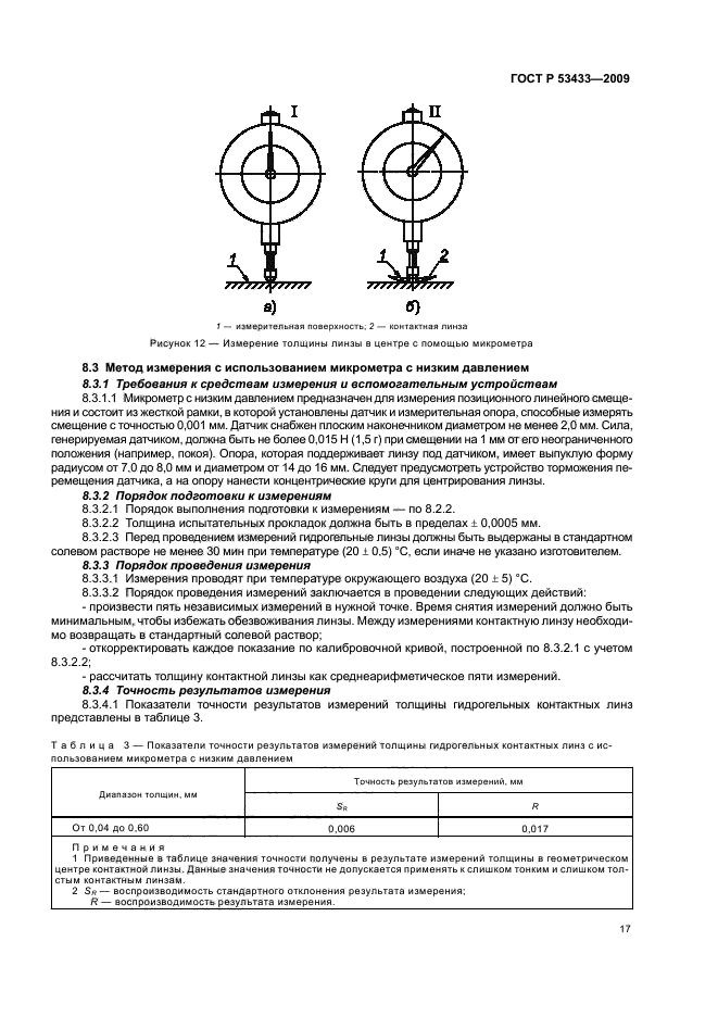 ГОСТ Р 53433-2009 Оптика офтальмологическая. Линзы контактные. Методы измерений (фото 21 из 43)