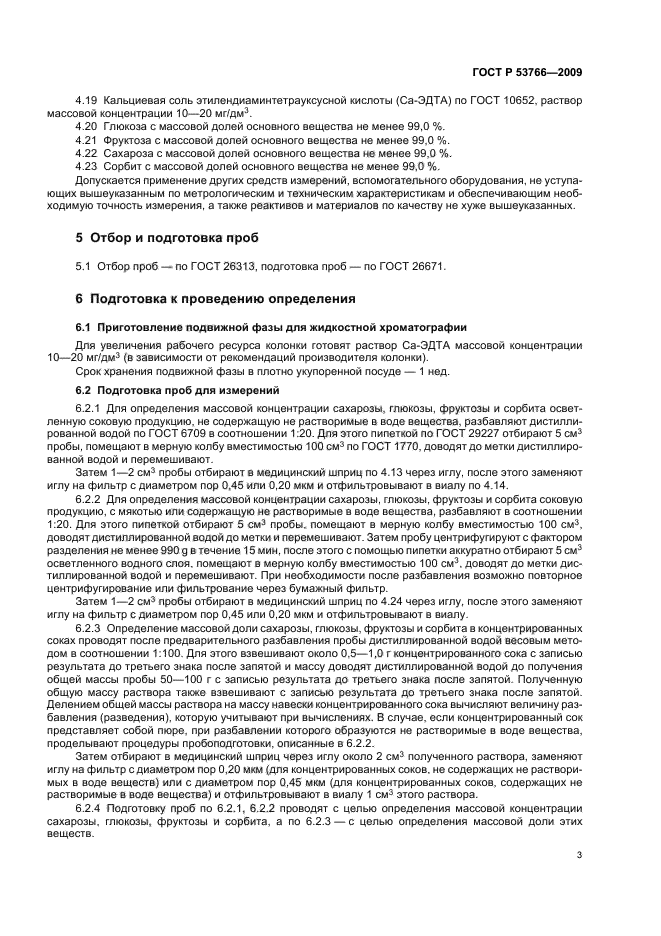 ГОСТ Р 53766-2009 Продукция соковая. Определение сахарозы, глюкозы, фруктозы и сорбита методом высокоэффективной жидкостной хроматографии (фото 7 из 16)