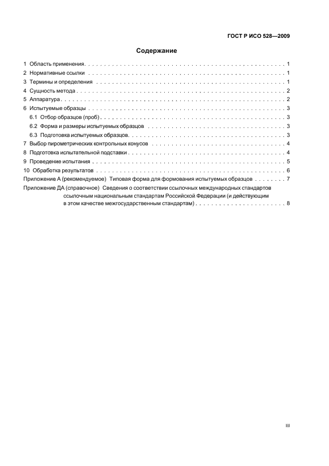 ГОСТ Р ИСО 528-2009 Огнеупоры. Определение эквивалентного пирометрического конуса (огнеупорности) (фото 3 из 12)