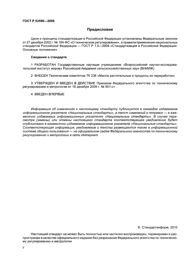 ГОСТ Р 53590-2009 Майонезы и соусы майонезные. Общие технические условия (фото 2 из 16)