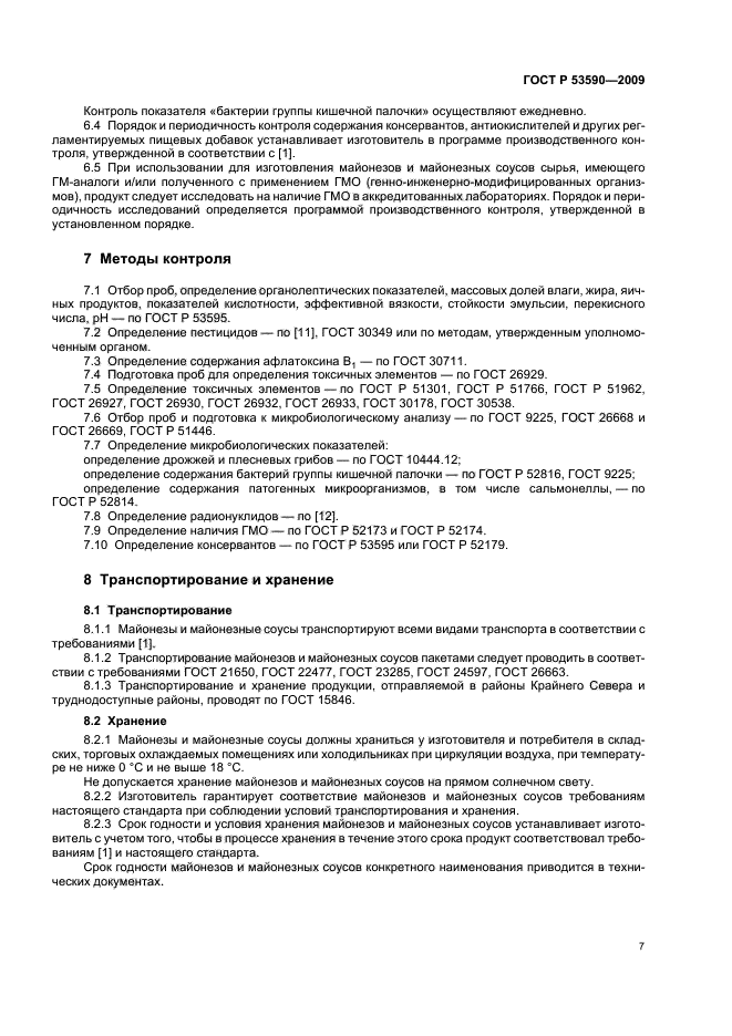ГОСТ Р 53590-2009 Майонезы и соусы майонезные. Общие технические условия (фото 11 из 16)