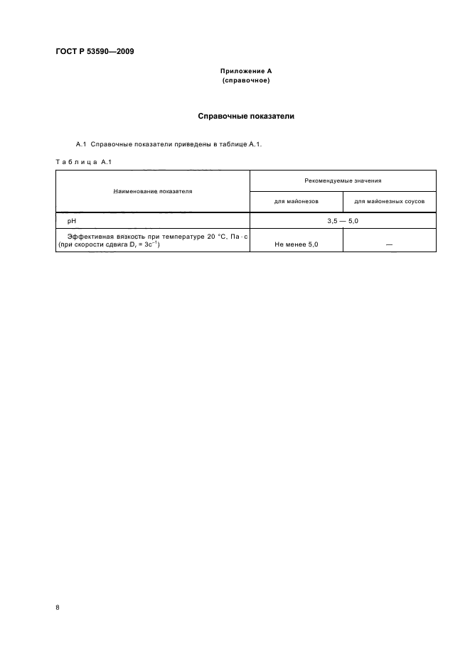 ГОСТ Р 53590-2009 Майонезы и соусы майонезные. Общие технические условия (фото 12 из 16)