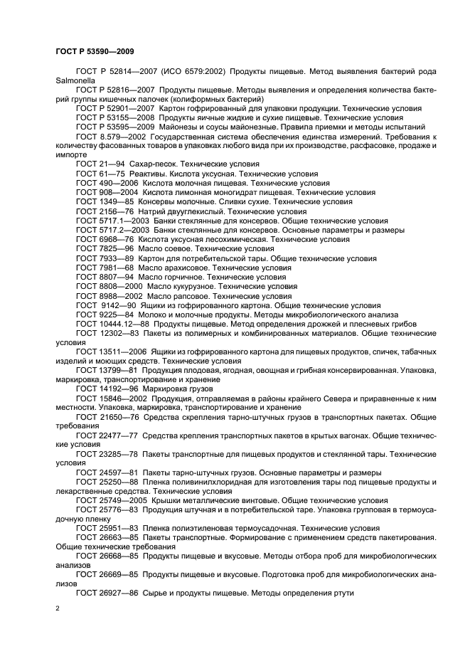 ГОСТ Р 53590-2009 Майонезы и соусы майонезные. Общие технические условия (фото 6 из 16)