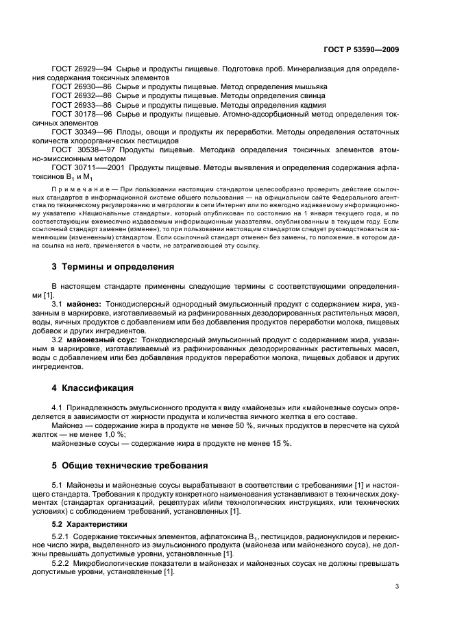 ГОСТ Р 53590-2009 Майонезы и соусы майонезные. Общие технические условия (фото 7 из 16)