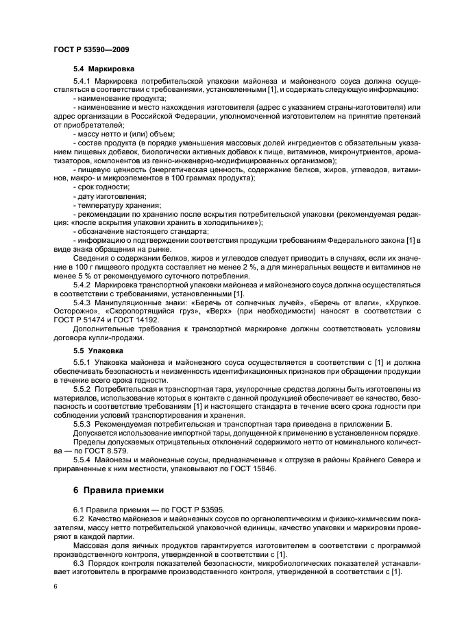 ГОСТ Р 53590-2009 Майонезы и соусы майонезные. Общие технические условия (фото 10 из 16)