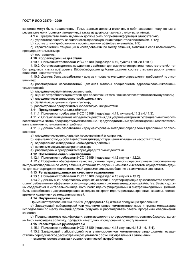 ГОСТ Р ИСО 22870-2009 Исследования по месту лечения. Требования к качеству и компетентности (фото 8 из 16)