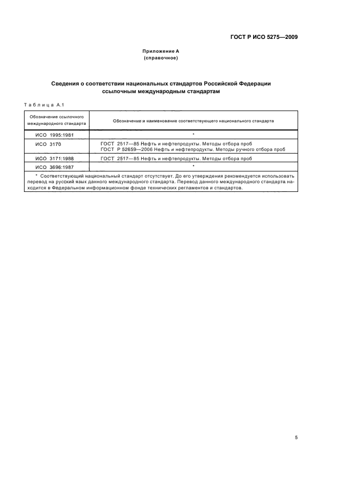 ГОСТ Р ИСО 5275-2009 Нефтепродукты и углеводородные растворители. Определение тиолов и других соединений серы (докторская проба) (фото 7 из 8)