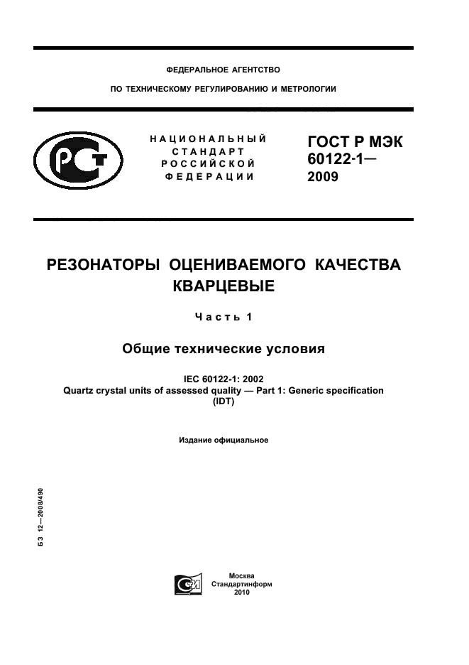 ГОСТ Р МЭК 60122-1-2009 Резонаторы оцениваемого качества кварцевые. Часть 1. Общие технические условия (фото 1 из 32)