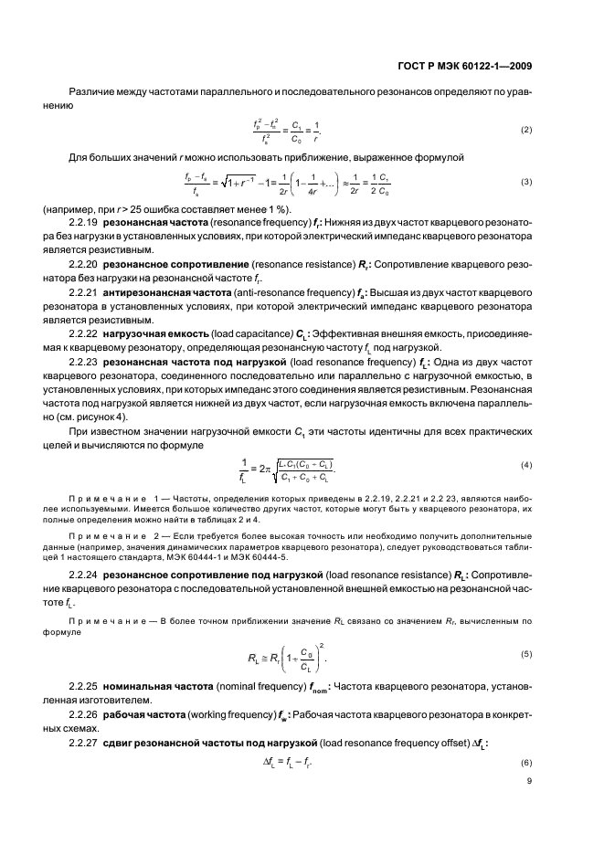 ГОСТ Р МЭК 60122-1-2009 Резонаторы оцениваемого качества кварцевые. Часть 1. Общие технические условия (фото 13 из 32)