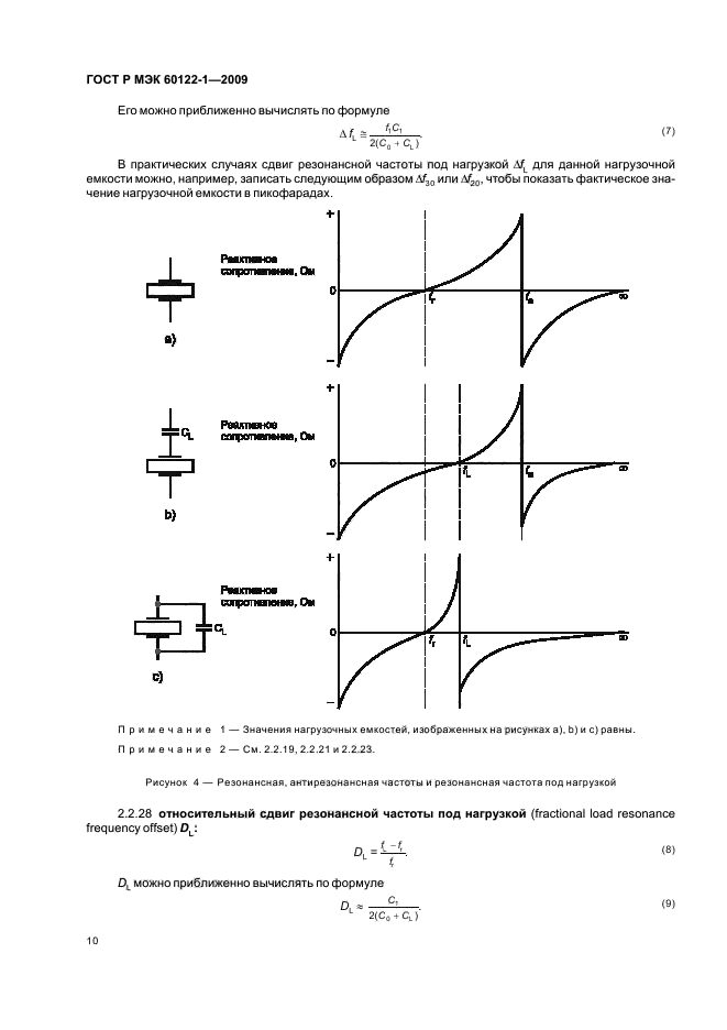 ГОСТ Р МЭК 60122-1-2009 Резонаторы оцениваемого качества кварцевые. Часть 1. Общие технические условия (фото 14 из 32)