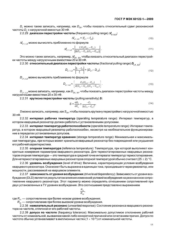 ГОСТ Р МЭК 60122-1-2009 Резонаторы оцениваемого качества кварцевые. Часть 1. Общие технические условия (фото 15 из 32)