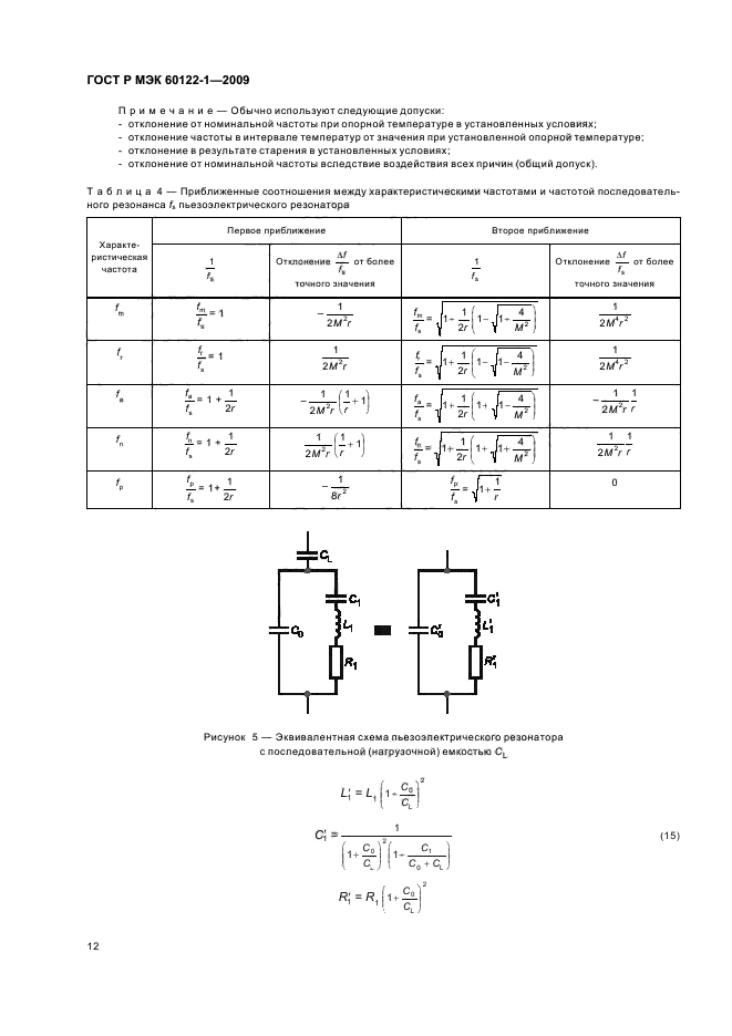 ГОСТ Р МЭК 60122-1-2009 Резонаторы оцениваемого качества кварцевые. Часть 1. Общие технические условия (фото 16 из 32)