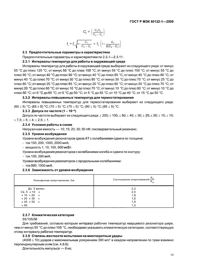 ГОСТ Р МЭК 60122-1-2009 Резонаторы оцениваемого качества кварцевые. Часть 1. Общие технические условия (фото 17 из 32)
