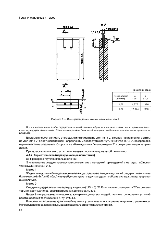 ГОСТ Р МЭК 60122-1-2009 Резонаторы оцениваемого качества кварцевые. Часть 1. Общие технические условия (фото 24 из 32)