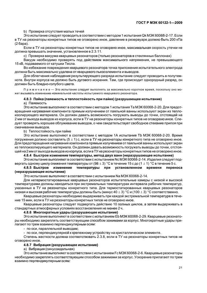 ГОСТ Р МЭК 60122-1-2009 Резонаторы оцениваемого качества кварцевые. Часть 1. Общие технические условия (фото 25 из 32)