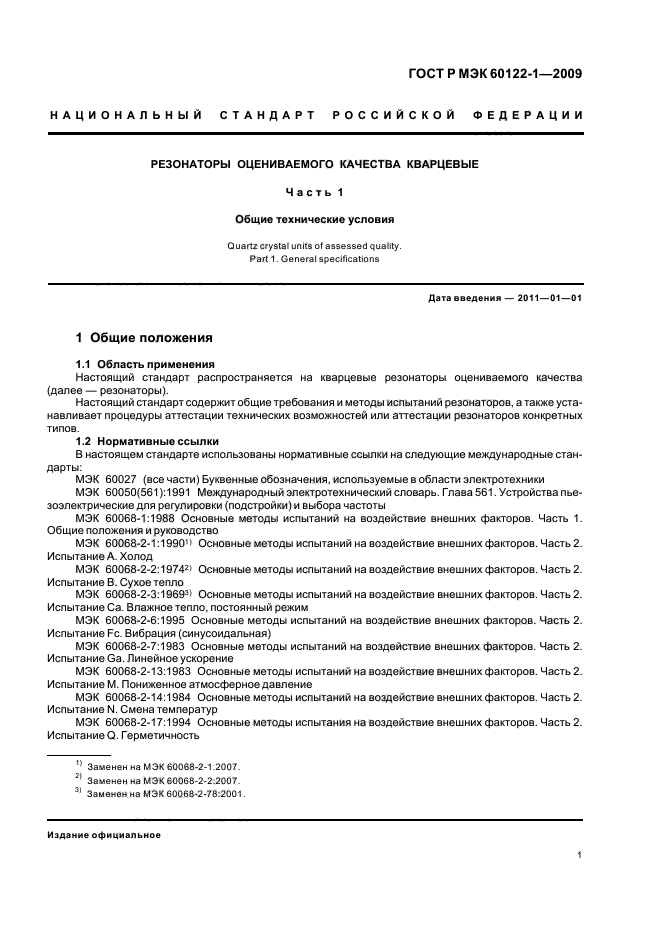ГОСТ Р МЭК 60122-1-2009 Резонаторы оцениваемого качества кварцевые. Часть 1. Общие технические условия (фото 5 из 32)