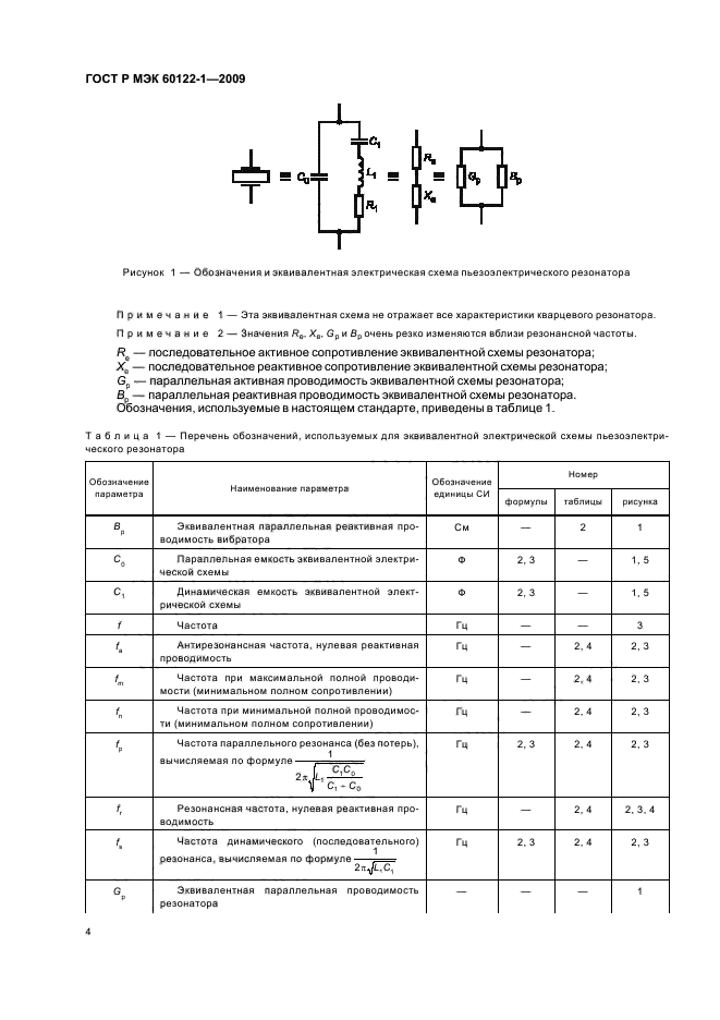 ГОСТ Р МЭК 60122-1-2009 Резонаторы оцениваемого качества кварцевые. Часть 1. Общие технические условия (фото 8 из 32)