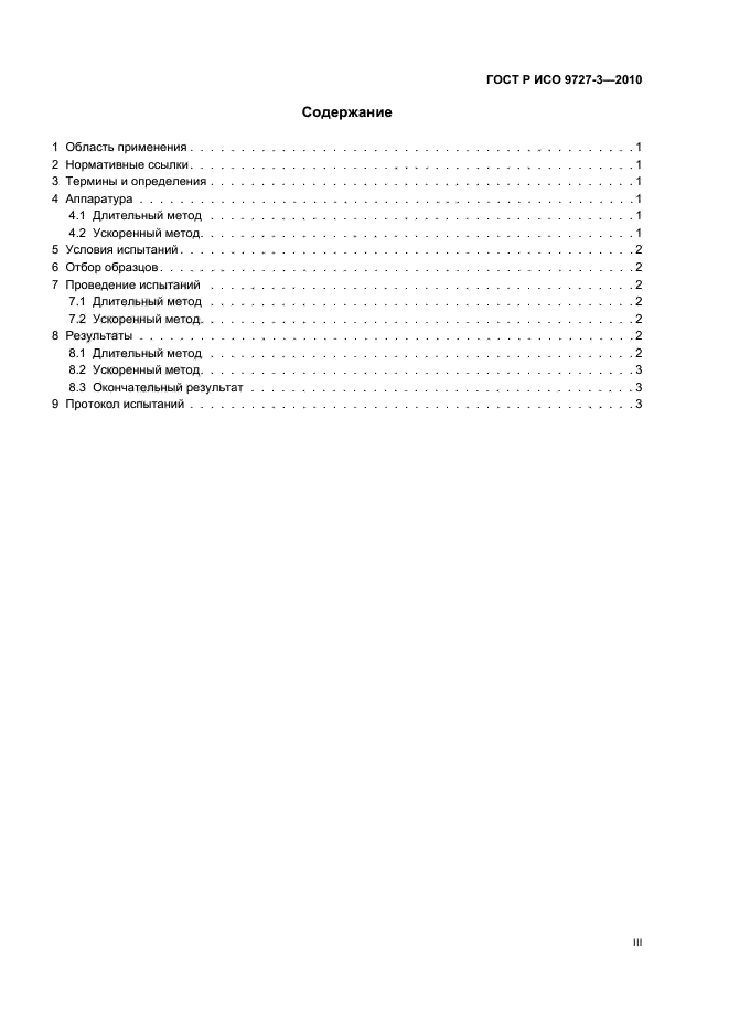 ГОСТ Р ИСО 9727-3-2010 Пробки корковые цилиндрические. Методы определения физических свойств. Часть 3. Определение содержания влаги (фото 3 из 8)