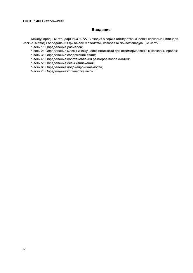 ГОСТ Р ИСО 9727-3-2010 Пробки корковые цилиндрические. Методы определения физических свойств. Часть 3. Определение содержания влаги (фото 4 из 8)