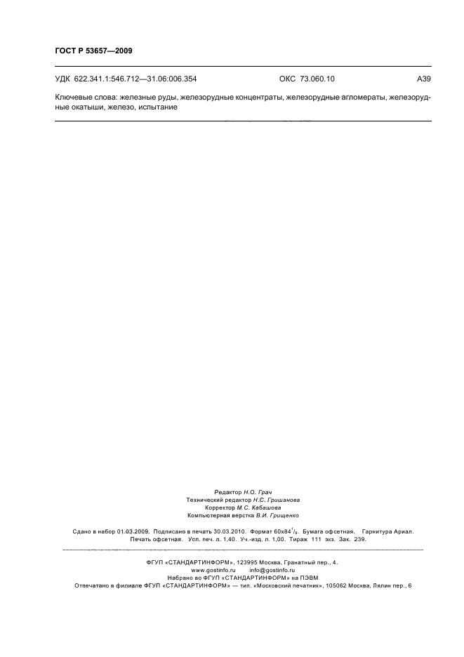 ГОСТ Р 53657-2009 Руды железные, концентраты, агломераты и окатыши. Метод определения железа (II) в пересчете на оксид (фото 12 из 12)