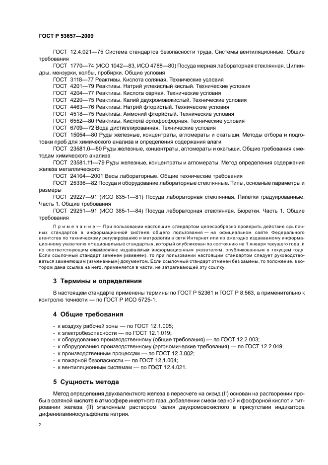 ГОСТ Р 53657-2009 Руды железные, концентраты, агломераты и окатыши. Метод определения железа (II) в пересчете на оксид (фото 4 из 12)