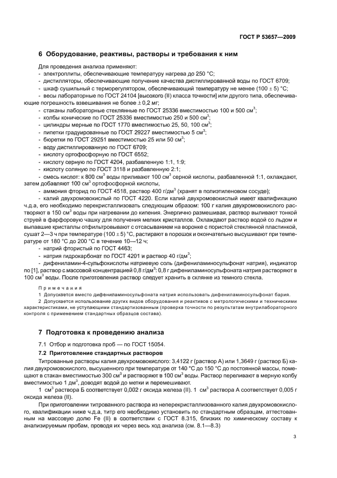 ГОСТ Р 53657-2009 Руды железные, концентраты, агломераты и окатыши. Метод определения железа (II) в пересчете на оксид (фото 5 из 12)