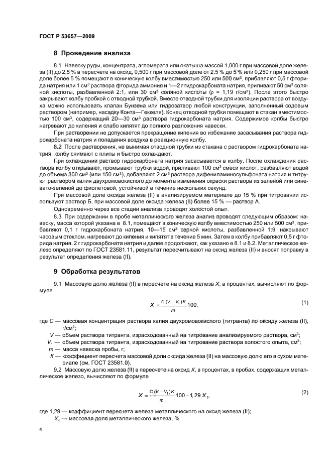 ГОСТ Р 53657-2009 Руды железные, концентраты, агломераты и окатыши. Метод определения железа (II) в пересчете на оксид (фото 6 из 12)