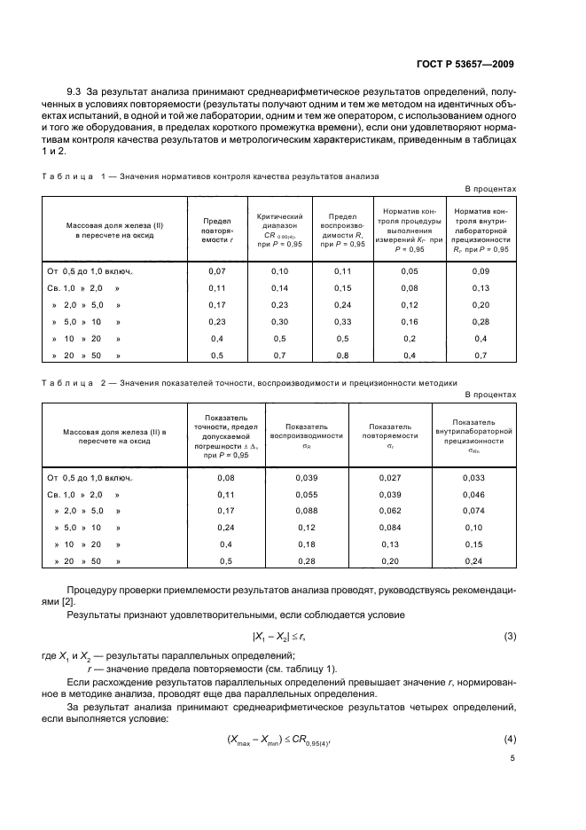 ГОСТ Р 53657-2009 Руды железные, концентраты, агломераты и окатыши. Метод определения железа (II) в пересчете на оксид (фото 7 из 12)