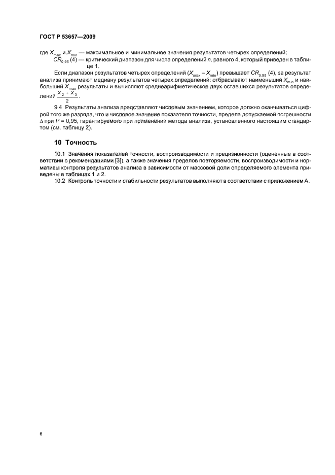 ГОСТ Р 53657-2009 Руды железные, концентраты, агломераты и окатыши. Метод определения железа (II) в пересчете на оксид (фото 8 из 12)