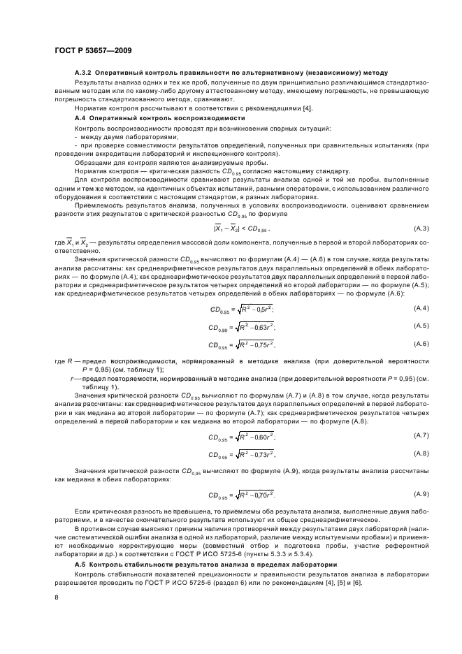 ГОСТ Р 53657-2009 Руды железные, концентраты, агломераты и окатыши. Метод определения железа (II) в пересчете на оксид (фото 10 из 12)