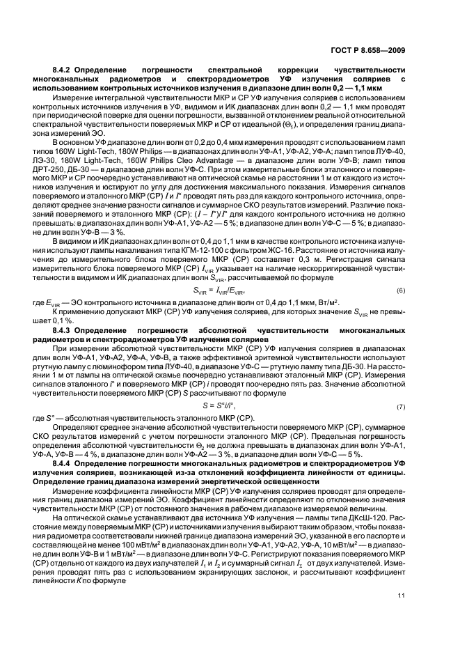 ГОСТ Р 8.658-2009 Государственная система обеспечения единства измерений. Средства измерений характеристик ультрафиолетового излучения соляриев. Методика поверки (фото 15 из 20)