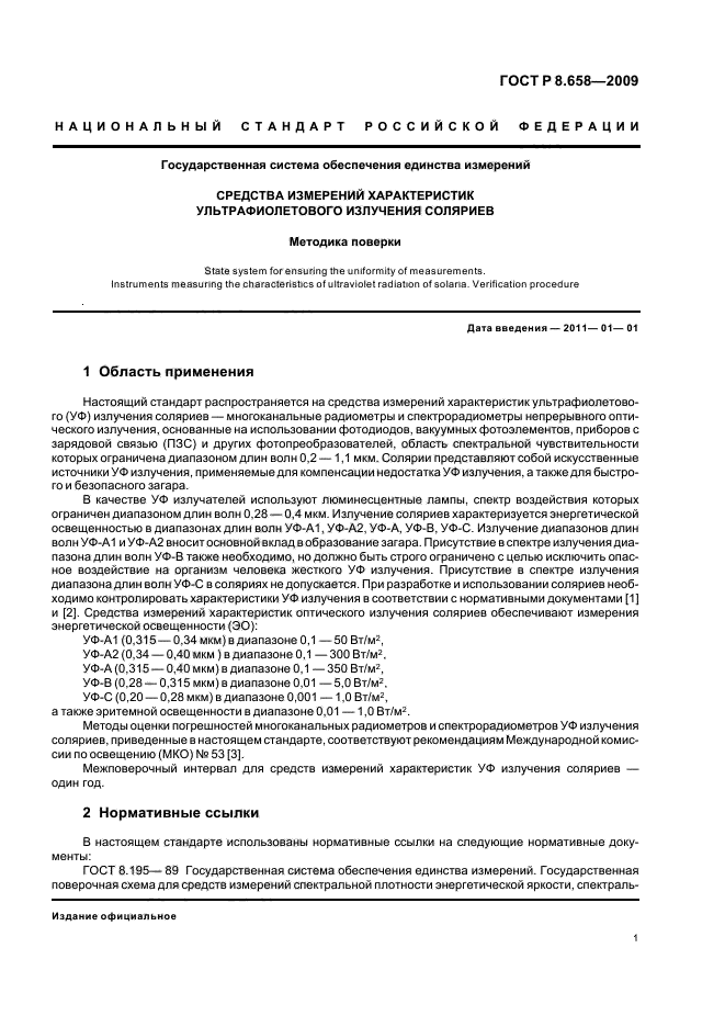 ГОСТ Р 8.658-2009 Государственная система обеспечения единства измерений. Средства измерений характеристик ультрафиолетового излучения соляриев. Методика поверки (фото 5 из 20)