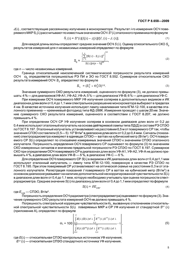 ГОСТ Р 8.658-2009 Государственная система обеспечения единства измерений. Средства измерений характеристик ультрафиолетового излучения соляриев. Методика поверки (фото 9 из 20)