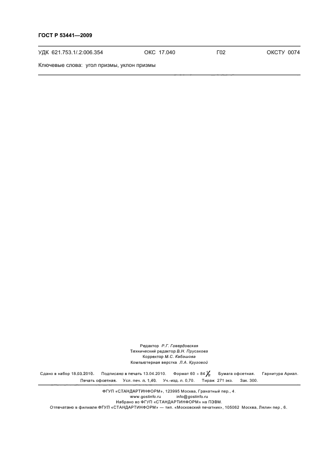 ГОСТ Р 53441-2009 Основные нормы взаимозаменяемости. Характеристики изделий геометрические. Нормальные углы и уклоны призм (фото 12 из 12)