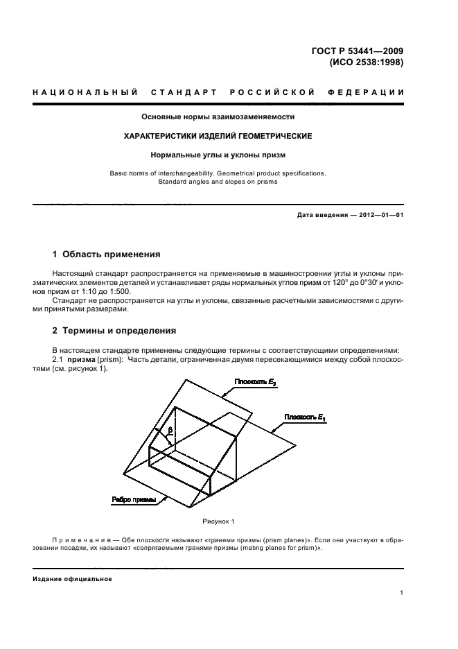 ГОСТ Р 53441-2009 Основные нормы взаимозаменяемости. Характеристики изделий геометрические. Нормальные углы и уклоны призм (фото 5 из 12)