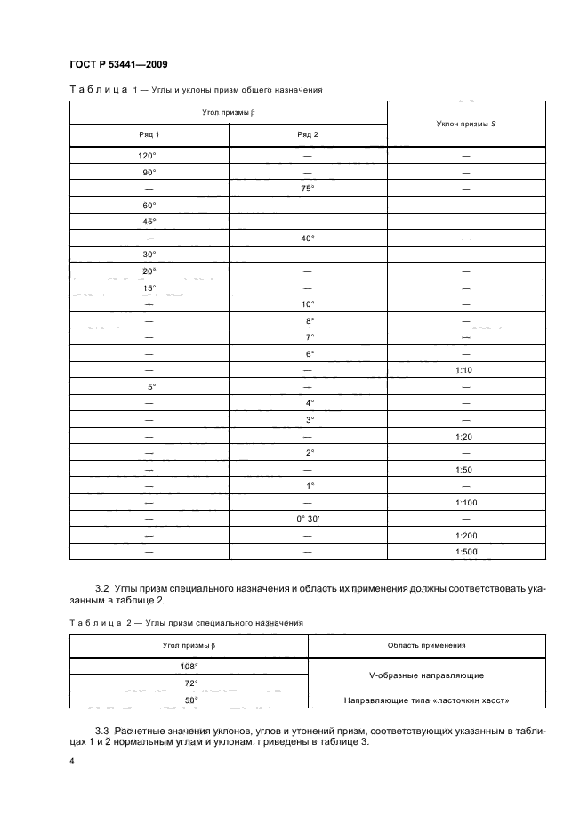 ГОСТ Р 53441-2009 Основные нормы взаимозаменяемости. Характеристики изделий геометрические. Нормальные углы и уклоны призм (фото 8 из 12)