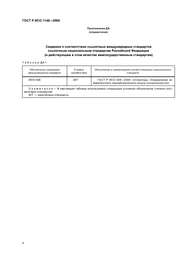ГОСТ Р ИСО 1146-2009 Конусы пирометрические контрольные для лабораторного применения. Технические условия (фото 8 из 12)