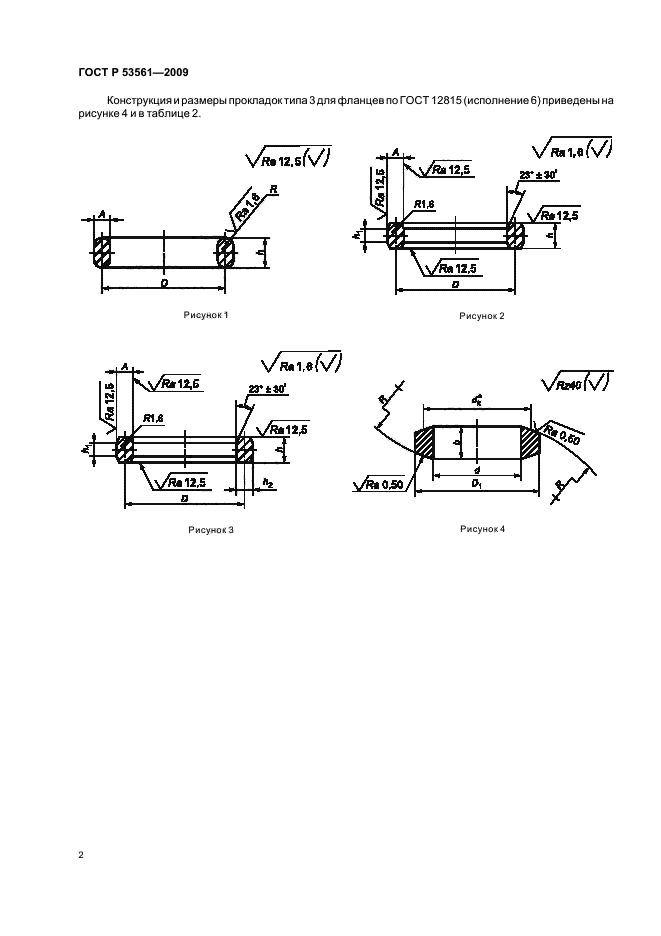 ГОСТ Р 53561-2009 Арматура трубопроводная. Прокладки овального, восьмиугольного сечения, линзовые стальные для фланцев арматуры. Конструкция, размеры и общие технические требования (фото 4 из 12)