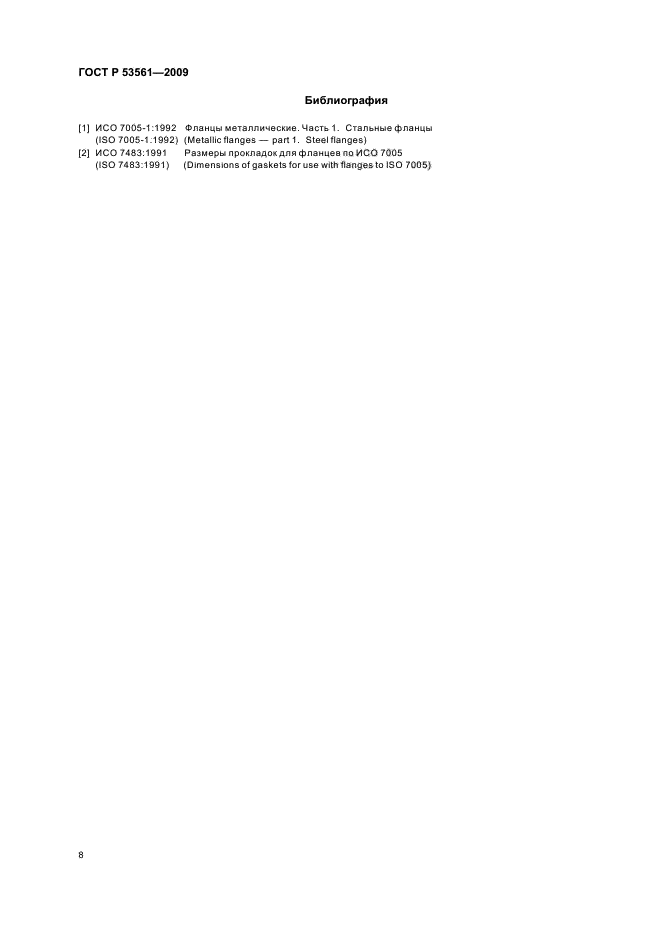 ГОСТ Р 53561-2009 Арматура трубопроводная. Прокладки овального, восьмиугольного сечения, линзовые стальные для фланцев арматуры. Конструкция, размеры и общие технические требования (фото 10 из 12)