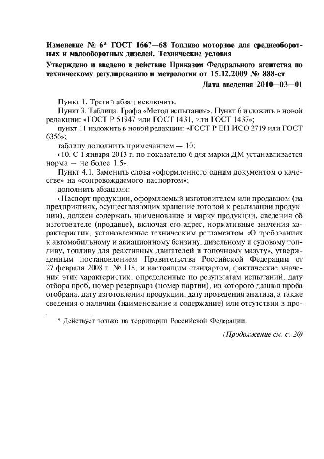Изменение №6 к ГОСТ 1667-68  (фото 1 из 2)