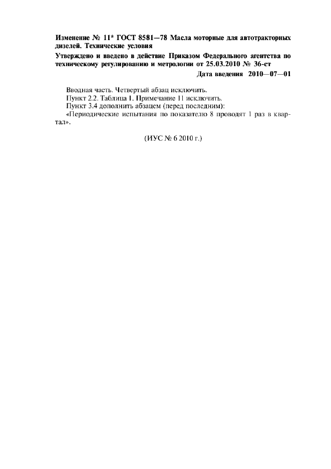 Изменение №11 к ГОСТ 8581-78  (фото 1 из 1)