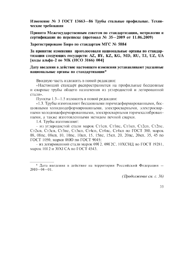 Изменение №3 к ГОСТ 13663-86  (фото 1 из 6)