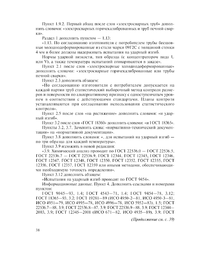 Изменение №3 к ГОСТ 13663-86  (фото 5 из 6)