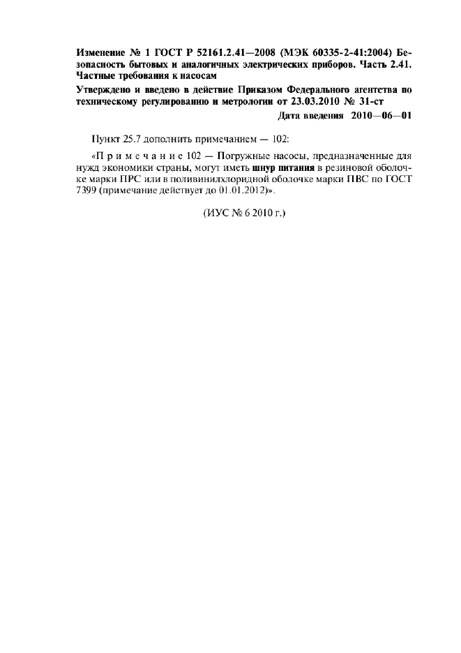 Изменение №1 к ГОСТ Р 52161.2.41-2008  (фото 1 из 1)