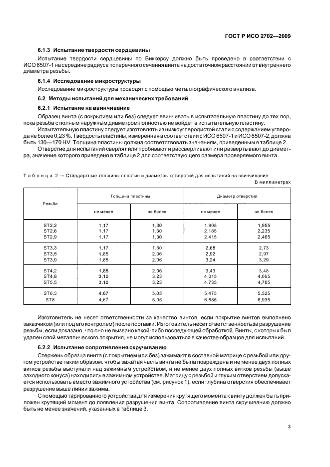 ГОСТ Р ИСО 2702-2009 Винты самонарезающие стальные термообработанные. Механические свойства (фото 5 из 8)