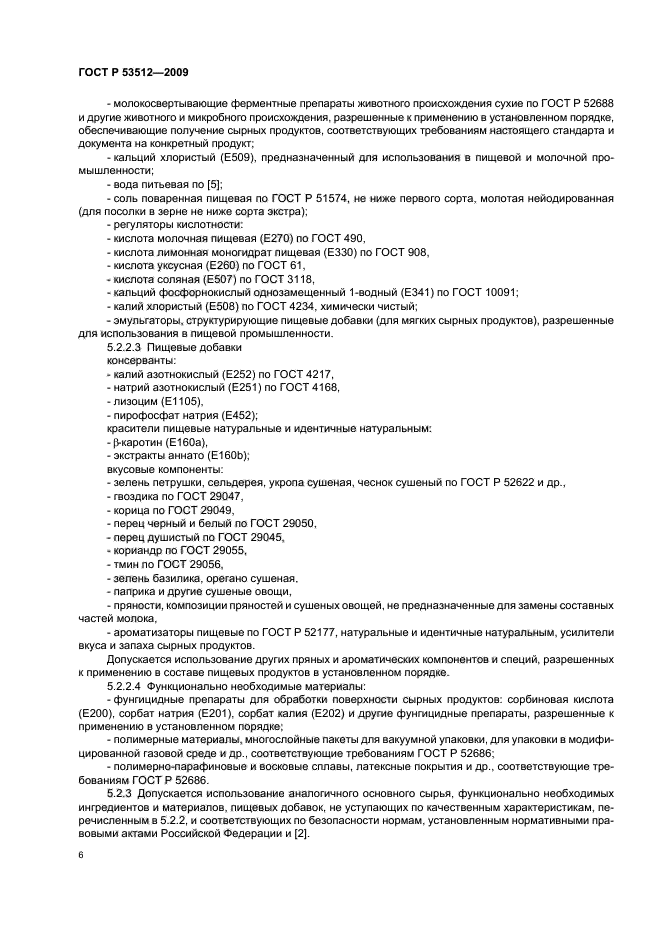 ГОСТ Р 53512-2009 Продукты сырные. Общие технические условия (фото 8 из 16)