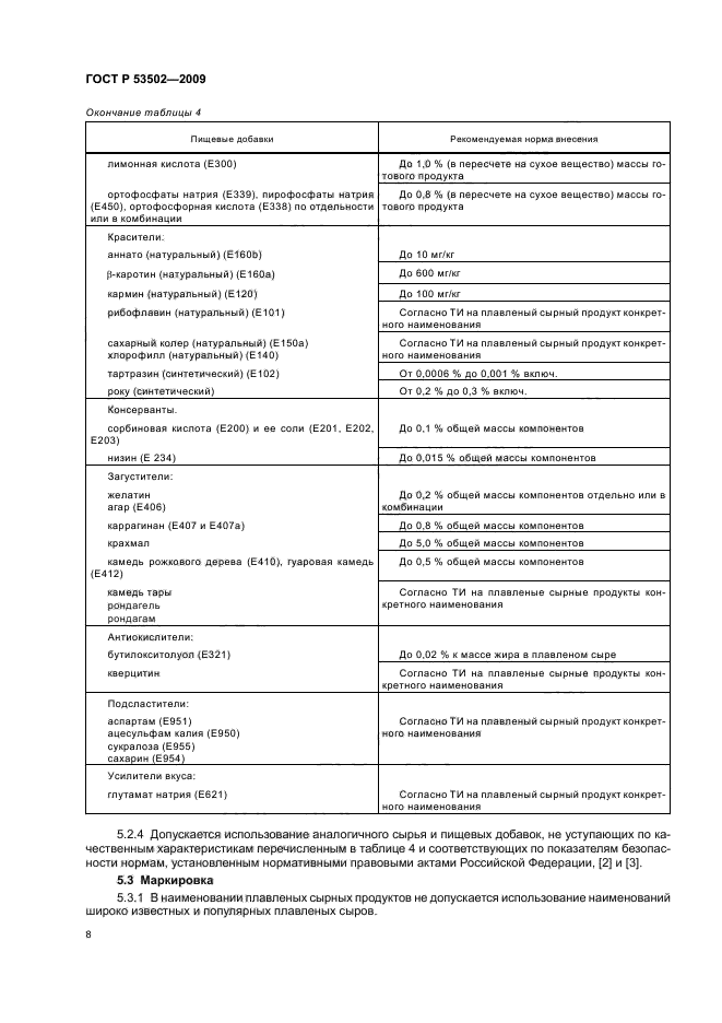 ГОСТ Р 53502-2009 Продукты сырные плавленые. Общие технические условия (фото 12 из 20)