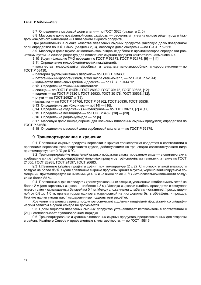 ГОСТ Р 53502-2009 Продукты сырные плавленые. Общие технические условия (фото 16 из 20)