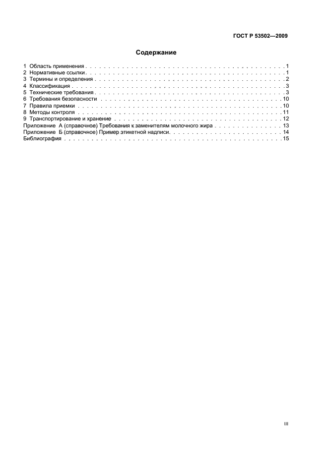 ГОСТ Р 53502-2009 Продукты сырные плавленые. Общие технические условия (фото 3 из 20)